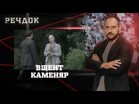 ВЩЕНТ/ КАМЕНЯР | РЕЧДОК НАЙКРАЩЕ #українською #детектив2025