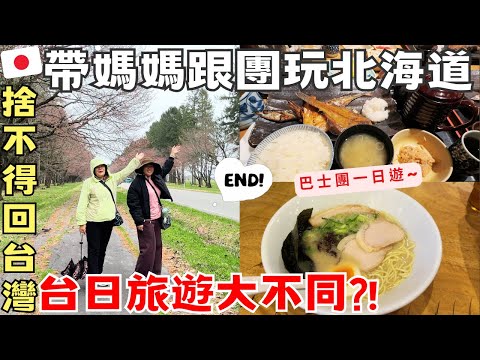 媽媽北海道行終篇!👸🏻日本旅遊跟團‧沒有OO好失望⁉️‧皇后生活捨不得回台灣?