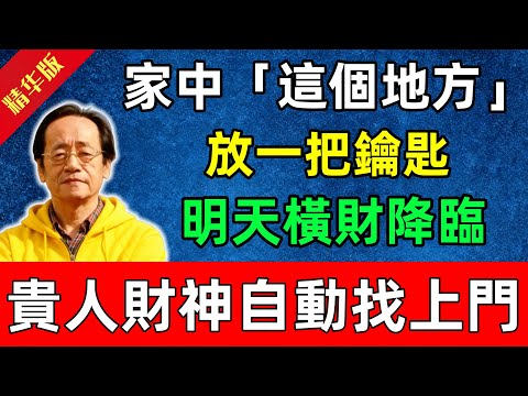 倪海廈：靈驗！家中「這個地方」放一把鑰匙，明天橫財降臨，運勢大紅大紫，貴人財神自動找上門！#佛陀#佛法 #佛教 #修行 #智慧 #因果#佛學知識 #佛學智慧#风水 #风水玄学