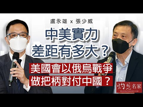 盧永雄x張少威：中美實力差距有多大？美國會以俄烏戰爭做把柄對付中國？《灼見政治》（2023-03-20）（香港資深傳媒人員聯誼會、明匯智庫合辦薈萃沙龍）