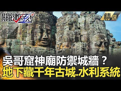 關鍵時刻精選│吳哥窟神廟防禦城牆？地下藏千年古城.水利系統-黃創夏 馬西屏 劉燦榮 舒夢蘭