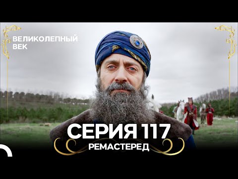 Великолепный Век 117. Серия (РЕМАСТЕРЕД) (Русский Дубляж)