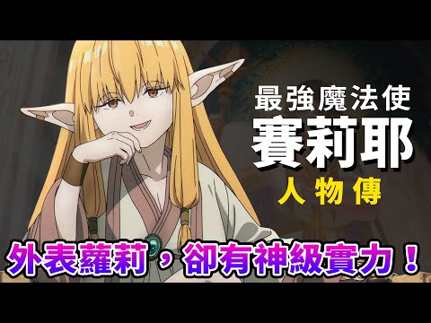 最接近女神的賽莉耶有多強？討厭弟子短命，卻忘不了他們的一切！深度解析"芙莉蓮的師祖奶"賽莉耶的魅力