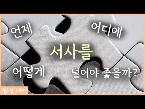 작가들이 많이 실수하는 ‘서사 배치’의 중요성