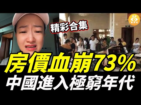 【精彩合集】房價血崩73%，售樓處被苦主怒砸。中國進入極窮年代，22歲男吃完麵沒錢付款，紅臉求老闆賒帳……