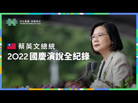 中華民國111年國慶大會｜蔡英文總統國慶演說全紀錄