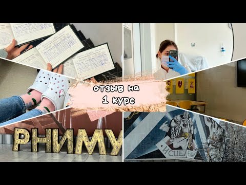 ВИДЕО-ОТЗЫВ НА 1 КУРС В МЕДИЦИНСКОМ // РНИМУ им. Пирогова // советы первокурсникам 🩺