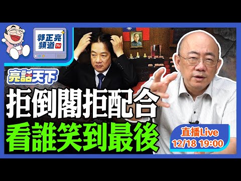 拒倒閣拒配合 看誰笑到最後 2025.12.18 LIVE【亮話天下｜郭正亮】EP157 @funseeTW @Guovision-TV