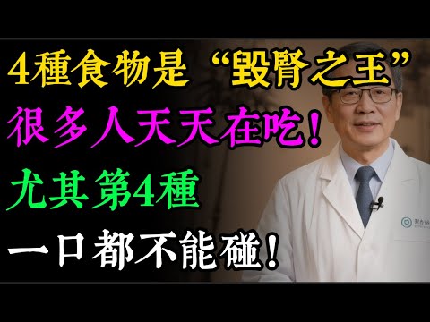 4種食物是“毀腎之王”，很多人天天在吃！醫生警告：腎臟是“啞巴”，壞了50%你都不知道！再不忌口，就等著洗腎！#健康知识#老年健康#健康养生#健康之眼