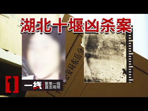 《一线》山顶水池发现两具尸体 湖北省十堰市1991年凶杀案 20240705