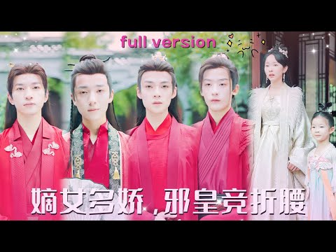 【全集】《嫡女多娇，邪皇竞折腰》女博士實驗失敗穿越成將死的相府嫡女，生死一綫逃到邪皇的練功地直接扒光衣服借他身體，携崽逃跑后隱藏六年只爲報仇，誰料上來四個帥男人就要做孩兒她爹！偏偏各各面容姣好！該選誰