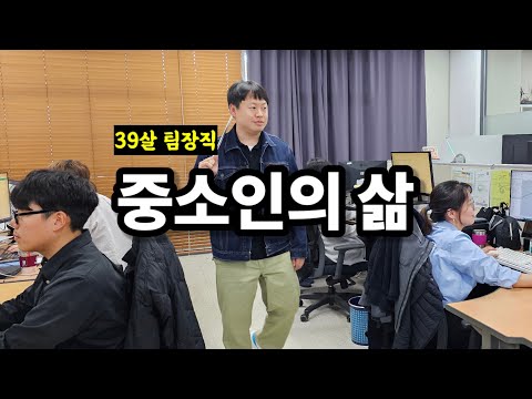 밥 때문에 사표 쓴 중소인의 하루