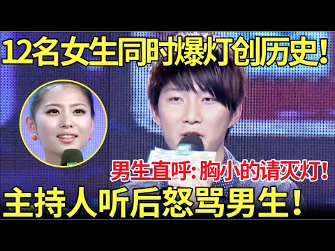 爆灯创纪录！12名女生同时爆灯创历史！男生直呼_胸小的请灭灯！主持人听后怒骂男生！【都市男女相亲秀】