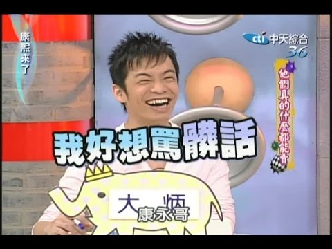 2007.06.18康熙來了完整版　他們真的什麼都能賣