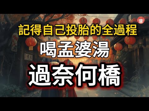 民間故事：《他記得自己喝孟婆湯、過奈何橋、投胎的全過程》#说故人 #民间故事 #历史传奇 #人物故事 #古代传说 #故事分享 #社会百态 #人性探索