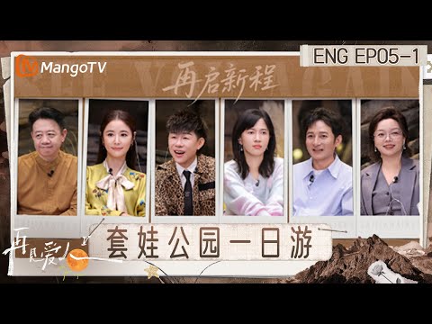 [ENG] FULL《再见爱人5》EP5-1：李施嬅车崇健演技爆发全场傻眼 何美延孕期深夜负气出走 梁淞漠然倒头就睡？｜《再见爱人第五季》See You Again S5｜MangoTV