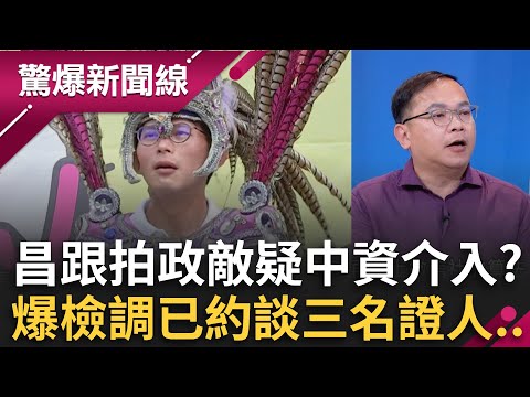黃國昌跟拍政敵疑中資介入？國安單位查了！爆檢調已約談三名證人...人前牽手背後下手？藍民代私下跟拍互捅？│王偊菁 主持│【驚爆新聞線 完整版】20251011│三立新聞台