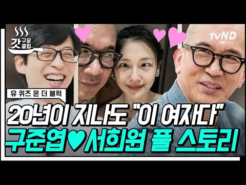 [#갓구운클립] ※단독※ 유퀴즈에서만 푸는 구준엽 X 서희원의 러브스토리❤️ 20년간의 첫 만남부터 이별 그리고 재회까지 | #유퀴즈온더블럭