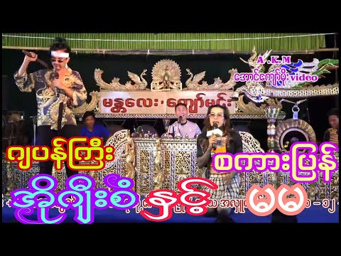 ဂျပန်ကြီး ချစ်ကိုနှင့် စကားပြန် ဝိုင်းပြည့် တို့ရဲ့ ဟာသ ရယ်ရတာအရမ်းပဲ