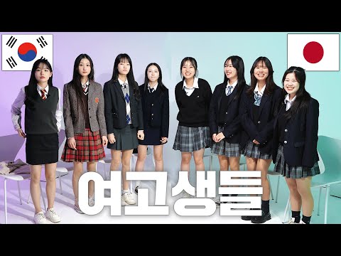 Korean high school girls vs. Japanese high school girls