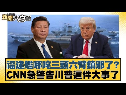 福建艦哪咤三頭六臂鎮邪了？CNN急警告川普這件大事了【#新聞大白話】20251109 12｜#楊永明 #左正東 #栗正傑 @tvbstalk