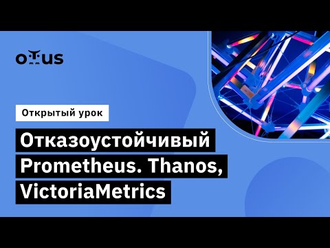 Отказоустойчивый Prometheus.Thanos, VictoriaMetrics//Observability-мониторинг, логирование, трейсинг