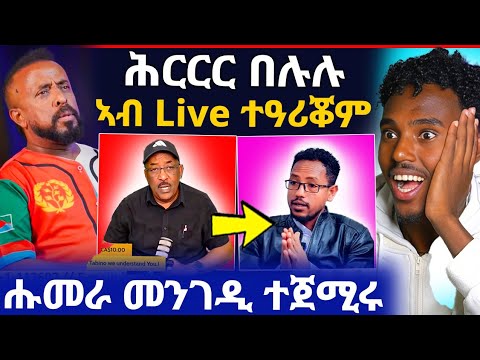 🛑ዘሕጉስ ዜና! ተዓሪቖም / ንሑመራ በረራ ተጀሚሩ (ሓድሽ ሓበሬታ)