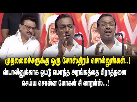 முதலமைச்சருக்கு ஒரு சோஸ்திரம் சொல்லுங்கள் ..! Mohan C Lazarus Speech about CM MK Stalin