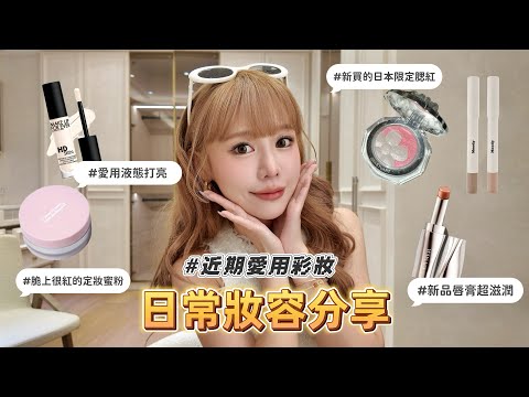 不是變臉，是變精緻！我的日常妝容👀近期愛用彩妝💄