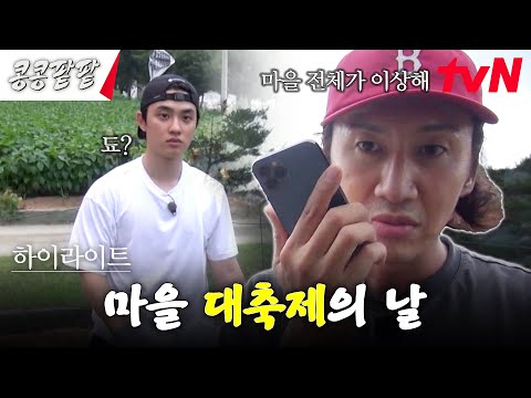 "여기서 벗어나야 돼..." 사라진 마을 사람들?! 어리둥절한 콩콩깨깨 외지인들 #highlight #콩콩팥팥 #콩심은데콩나고팥심은데팥난다 EP.2