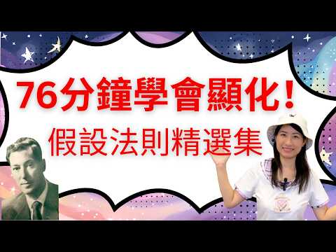 76分鐘學會顯化，不藏私，顯化秘訣都在這！比吸引力法則還猛?! 假設法則精選大合輯😸！看完必懂顯化～【假設法則 EP.8】