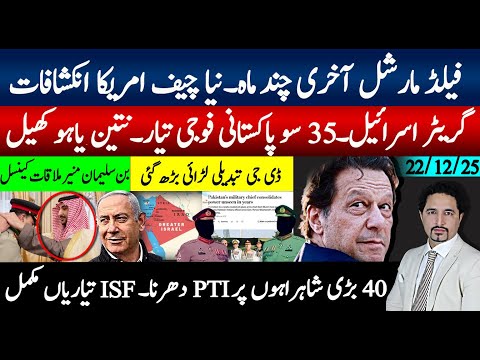 فیلڈ مارشل کا وقت اختتام کی طرف، امریکی انکشاف،گریٹر منصوبہ35سو پاک فوجی؛ 40 شاہراوں پرISF پلان کیا؟