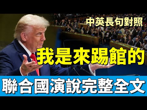 川普聯合國大會演說完整版：聯合國幫我們解決了什麼問題？｜中英長句對照