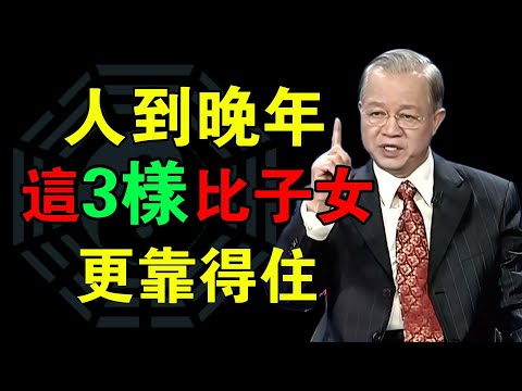 人到晚年，你真正能靠的不是子女，而是這三股力量#曾仕强#易经智慧 #人生智慧 #人性洞察 #处世哲学 #智慧开示 #观念觉醒 #看透人生 #命运启示