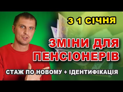 ВАЖЛИВІ зміни для ПЕНСІОНЕРІВ що вплинуть на їх життя з 1 січня - ЗБІЛЬШУЮТЬ Стаж + Ідентифікація