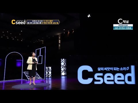나이 들수록 더 멋진 부부로 사는 법 | 이호선 교수의 '더 멋진 플랜' 2부┃C채널 [삶의 씨앗이 되는 소리 C'seed] 씨드 6회