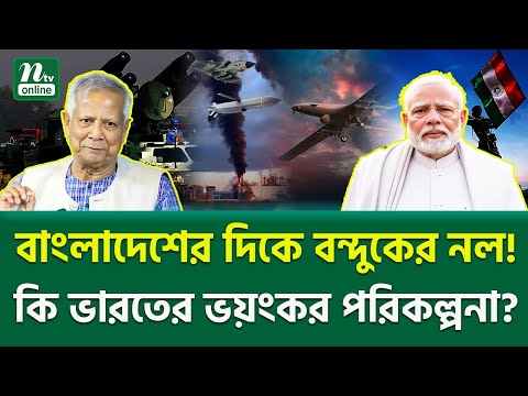 বাংলাদেশ কি প্রস্তুত? | South Asia Tension | India | NTV News