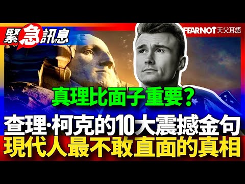 真理比面子重要？查理·柯克的十大震撼金句，揭開現代人最不敢直面的真相。#真理 #面子 #勇氣 #對話# 責任 #信仰 #誠實 #善惡 #審判 #永恆