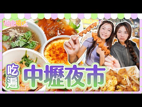 爆食姐妹吃遍中壢夜市10間店！大手筆請客，看到什麼吃什麼！