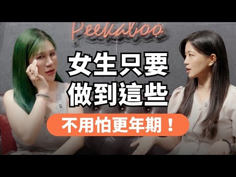 女生只要做到這些 就不用怕更年期到來！