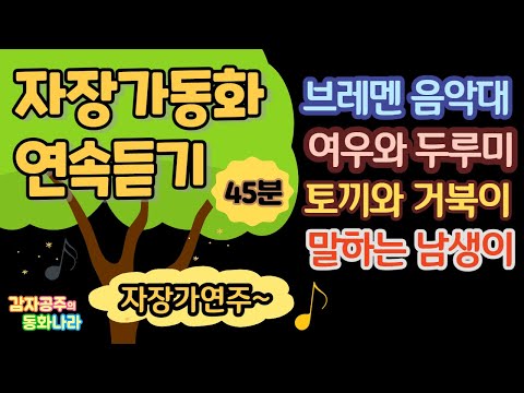 [감자공주의 자장가동화] 귀여운 동물동화 l 중간광고없어요 l 동화연속듣기ㅣ잠자리동화 l 잠잘때듣는동화 l감자공주의 자장가동화_브레멘음악대 외 3편 l 동화구연