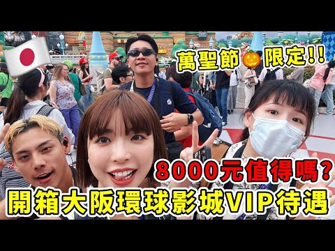 開銷大阪環球影城VIP待遇！花8000元買快速通關值得嗎？有哪些項目可以玩？萬聖節的晚上長怎樣？｜一隻阿圓
