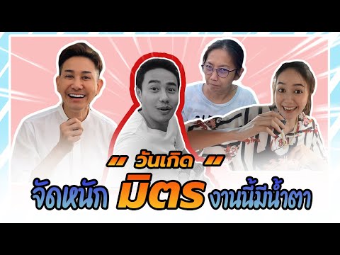 จัดหนัก "มิตร" งานนี้มีน้ำตา l Mitchai Family Ep.2