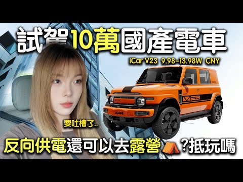 【中山試駕】深度試駕奇瑞iCar V23:10萬級純電SUV+城市越野車+反向供電+400km續航‼️年輕人的第一台大玩具越野車!|國產電車|新能源汽車|中山試駕
