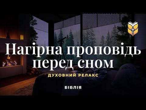 Нагірна проповідь Ісуса перед сном. Духовний релакс #Біблія Сучасний переклад українською мовою