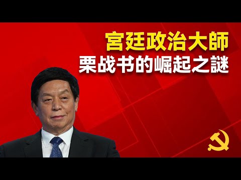 起底栗战书：从县委书记到中办主任的崛起之谜