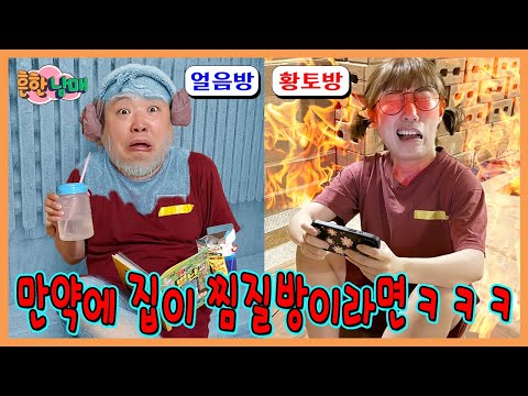 만약에 우리집이 찜질방이라면? 우리방이 아이스방, 황토방??ㅋㅋㅋㅋ