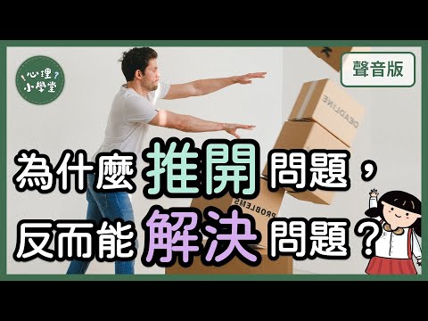 為什麼你的「問題」，不是「你的」問題？｜後現代取向5-5｜【心理小學堂#51】