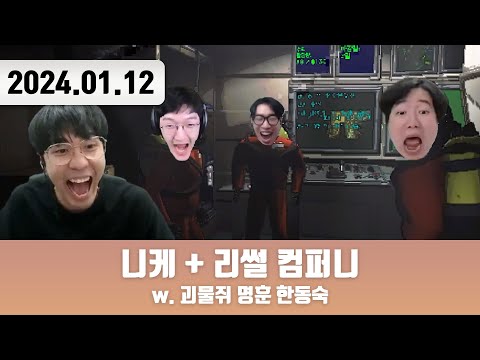 20240112 | 저챗 + 니케 + 리썰 컴퍼니 w. 현공면미 + 저챗/삼식세끼