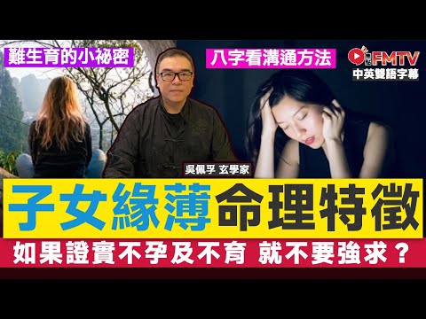 不孕及不育的八字及面相特徵︱子女緣薄的命理特徵，如果難生育就不要強求？ 《吳佩孚玄奇述異#202》 #吳佩孚 #八字 #八字教學 #八字入門 #傷官重 #印重︱FMTV